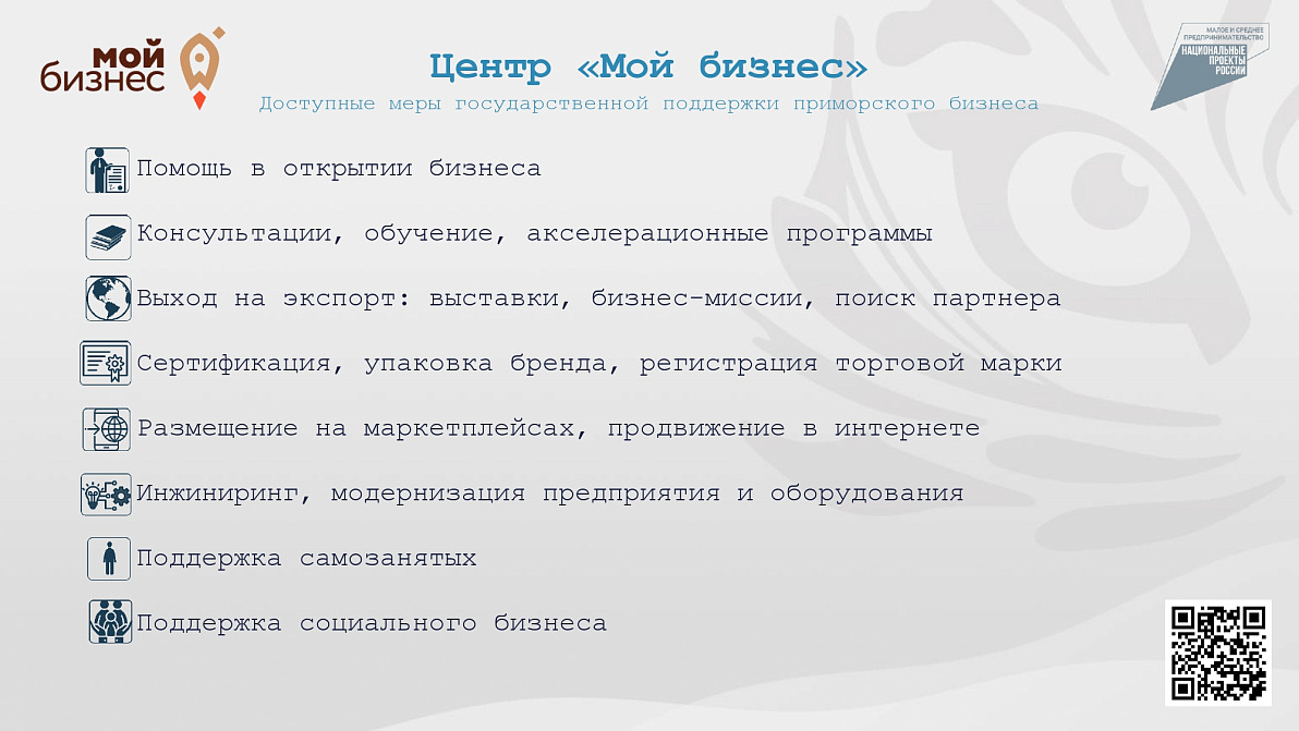 Региональные меры поддержки: центр «Мой бизнес» Приморского края